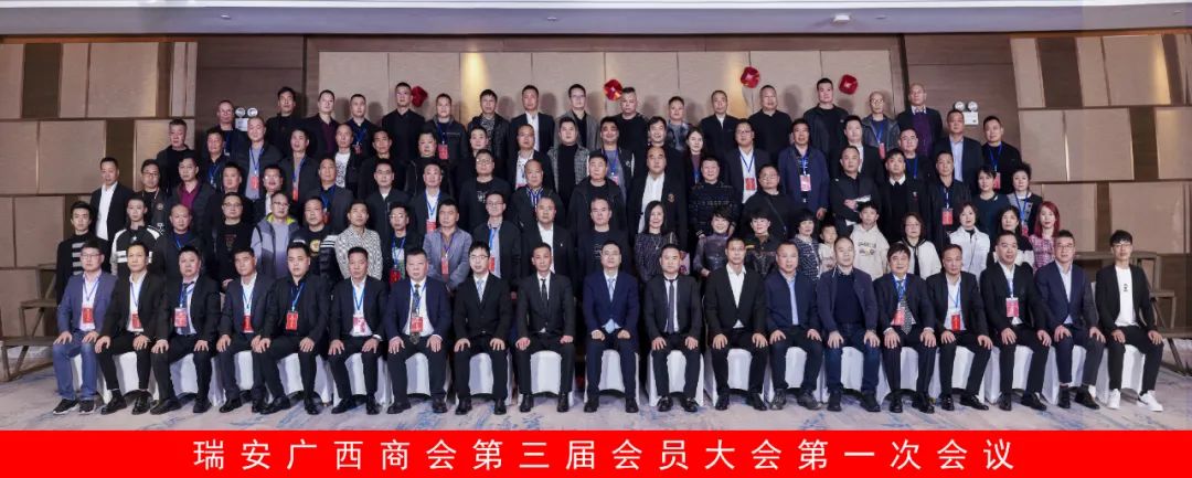 瑞安广西商会第三届会员大会第一次会议、第三届理事会就职典礼暨庆典大会胜利召开